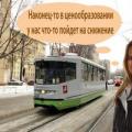 Новые тарифы на проезд в общественном транспорте столицы