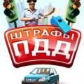 Почём нынче грехи или новые штрафы ГИБДД 2013 года