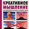 Креативное мышление